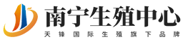南宁生殖中心