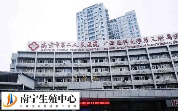 国内南宁二院生殖医疗中心筹建于1996年