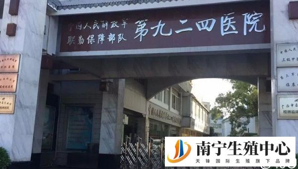 联勤保障部队第924医院