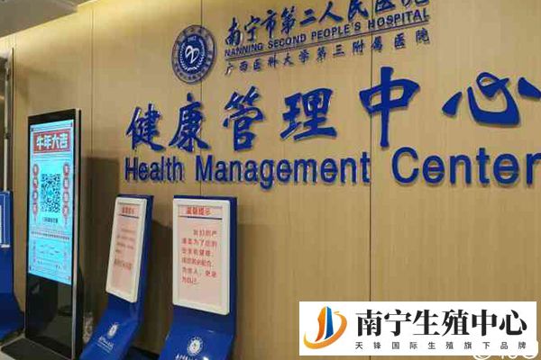 南宁市第二人民医院