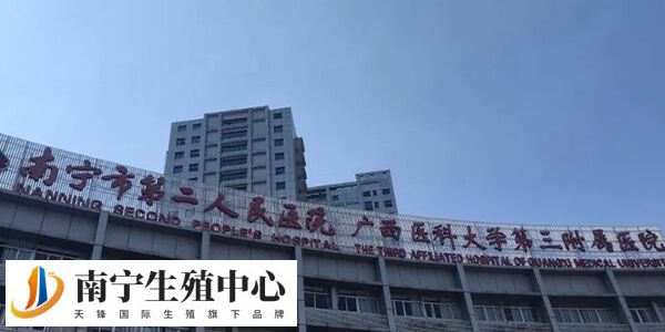 南宁市二医院