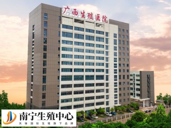 广西壮族自治区生殖医院